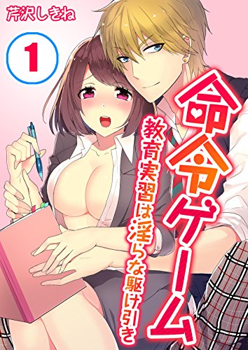 命令ゲーム 教育実習は淫らな駆け引き 1 Tlスクリーモ 芹沢しきね マンガ Kindleストア Amazon