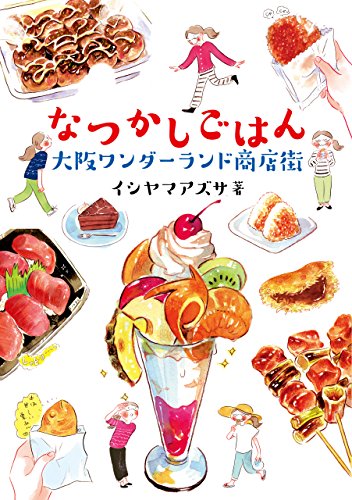 『なつかしごはん 大阪ワンダーランド商店街』