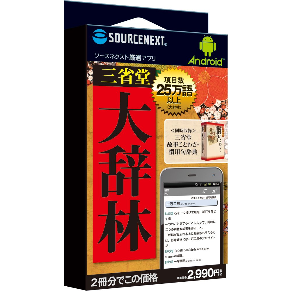 大辞林 Amazon.co.jp: Android 厳選アプリ 大辞林+故事ことわざ・慣用句