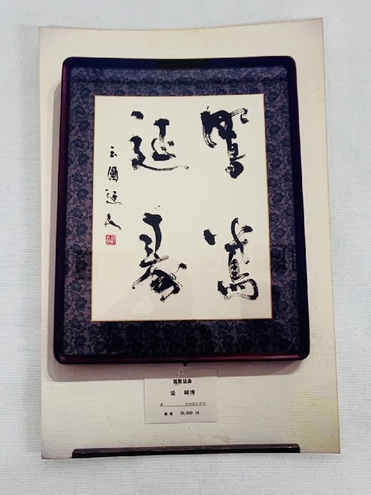 教育勅語　絹本肉筆　額装 教育勅語 絹本肉筆 額装 Yahoo!オークション - 【真作】「肉筆