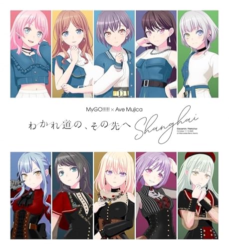 【限定特典付き】 MyGO!!!!!×Ave Mujica 合同ライブ「わかれ道の、その先へ」上海追加公演 Blu-ray ( 完全生産限定版 Blu-ray )＋特典：アクリルコースター(MyGO!!!!! ver.＋Ave Mujica ver.)、キャラファイングラフ、ブロマイド10種セット付き