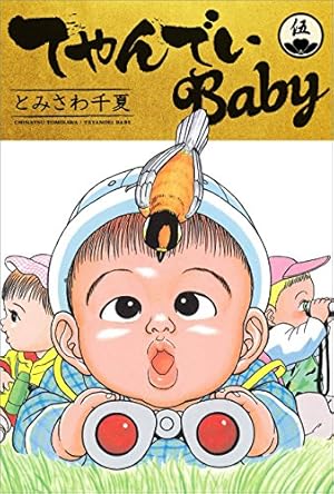 てやんでいBaby 2 | とみさわ 千夏 | マンガ | Kindleストア | Amazon
