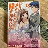 パパのいうことを聞きなさい! 18