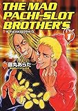 ザ・マッドパチスロブラザーズ 1巻