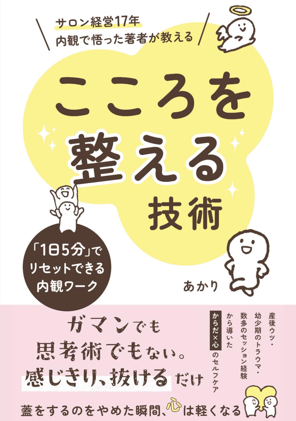 Amazon.co.jp: 心（こころ）を整える技術 : 「1日5分」でリセット
