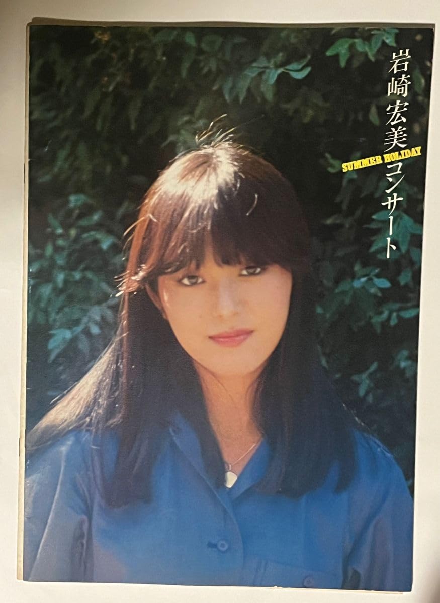 Amazon.co.jp: 岩崎宏美 パンフレット セット : 文房具・オフィス用品 