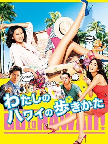 わたしのハワイの歩きかた