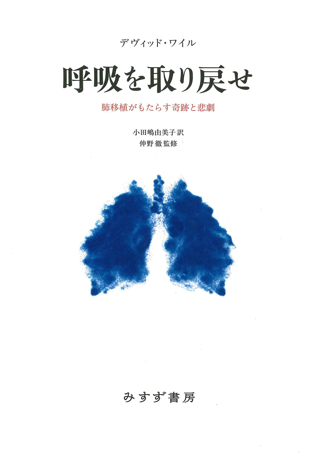 呼吸を取り戻せ――肺移植がもたらす奇跡と悲劇 | デヴィッド