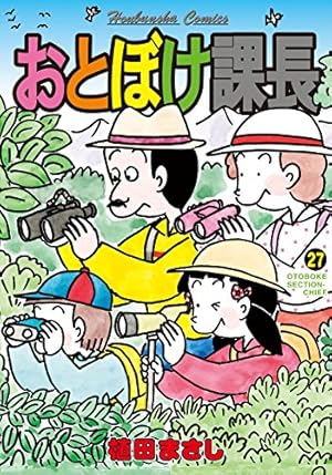 おとぼけ課長(29) (芳文社コミックス) | 植田まさし |本 | 通販