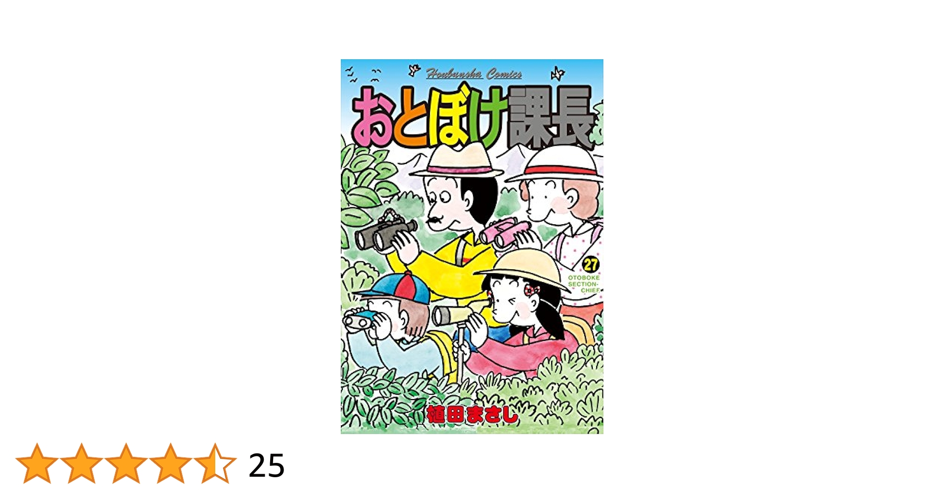【中古】 特選おとぼけ課長 ２（万年課長中間管理職激闘編）/芳文社/植田まさし おとぼけ課長 (1) (芳文社コミックス) | 植田 まさし |本 | 通販