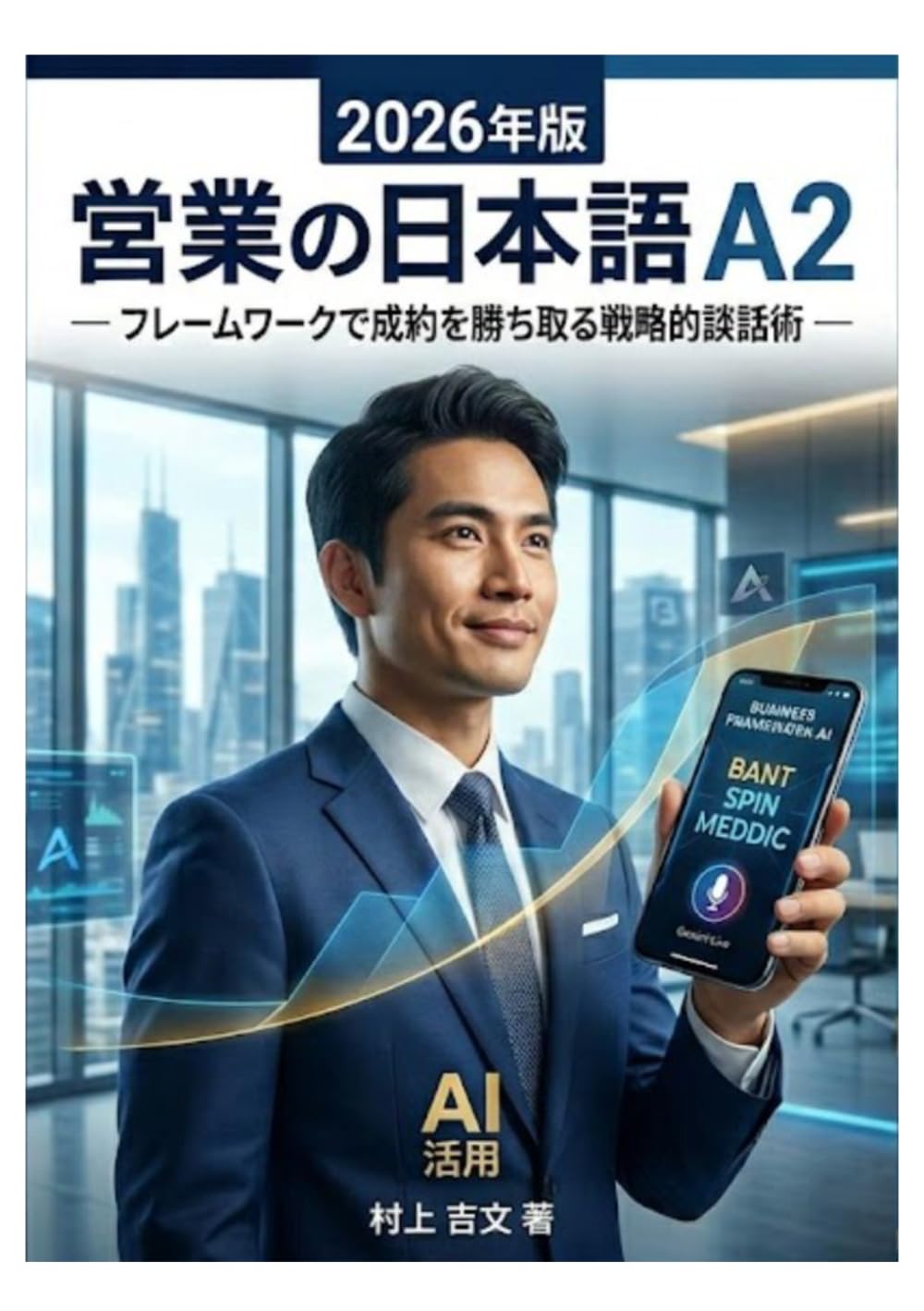 営業の日本語 A2: フレームワークで成約を勝ち取る戦略的談話術