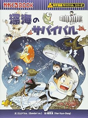 竜巻のサバイバル (科学漫画サバイバルシリーズ38) | リメ, 韓賢東 |本