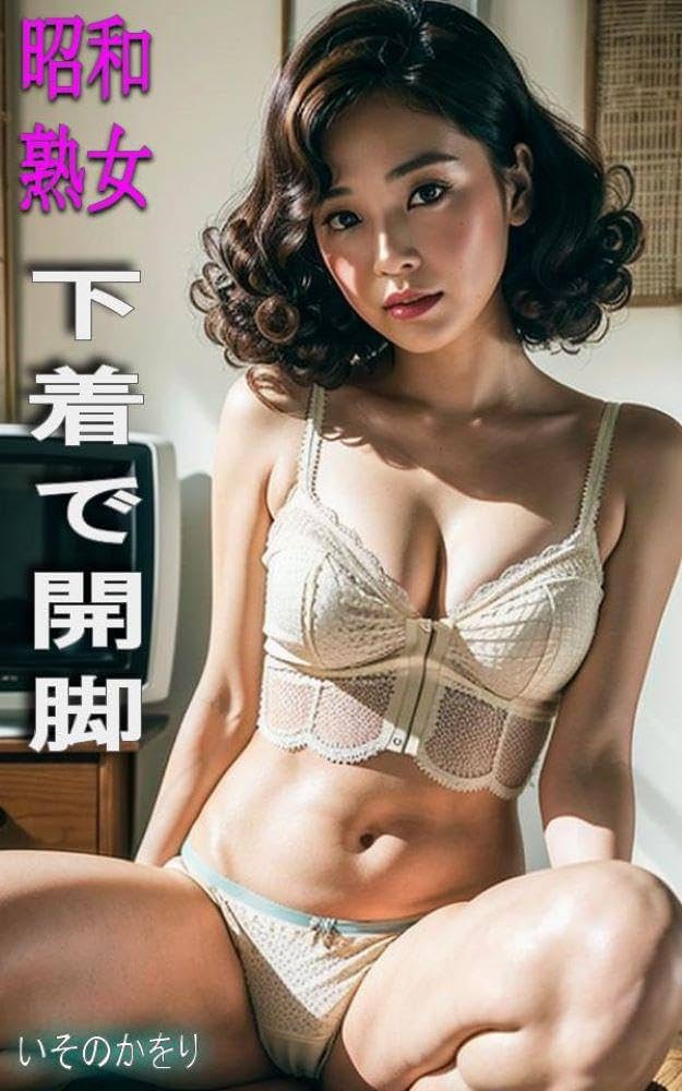 熟女下着　開脚 Amazon.co.jp: 昭和熟女 下着で開脚 eBook : いそのかをり: Kindle Store