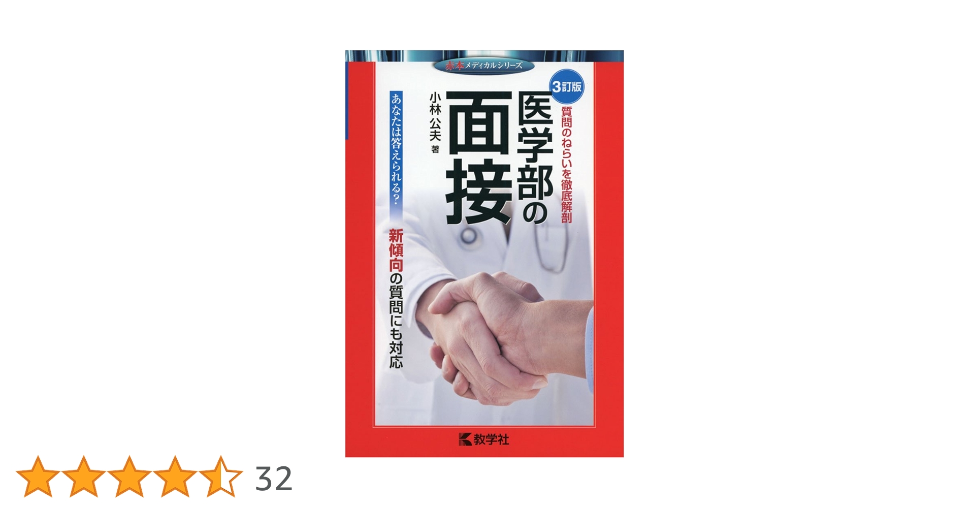 医学部　２次試験対策　集団討論の技法　小林公夫 医学部入試適性検査・集団討論集中講義 / 小林 公夫【著