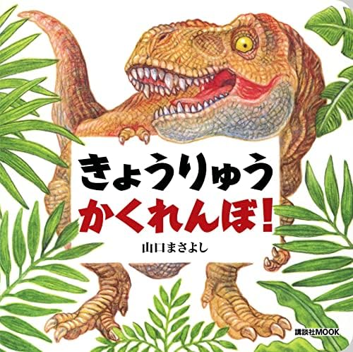 きょうりゅう かくれんぼ! (講談社MOOK)
