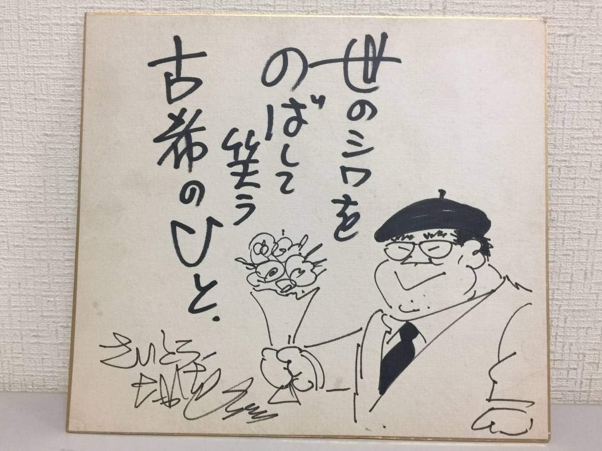 100 品質 さいとう たかを 直筆サイン色紙 額装 自画イラスト 世のシワを のばして 笑う 古希のひと ゴルゴ13 Kk2 サイン 直筆画 Www Petromindo Com 100 品質 さいとう たかを 直筆サイン色紙 額装 自画イラスト 世のシワを のばして 笑う 古希のひと ゴルゴ13 Kk2 サイン 直筆画 Www Petromindo Com