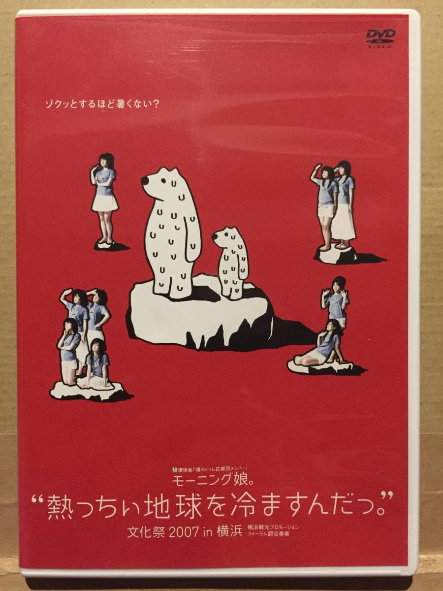 モーニング娘。熱っちぃ地球を冷ますんだっ。 パスネット文化祭2005 in 横浜 Amazon.co.jp: DVD 熱っちぃ地球を冷ますんだっ。 文化祭2007 in 横浜