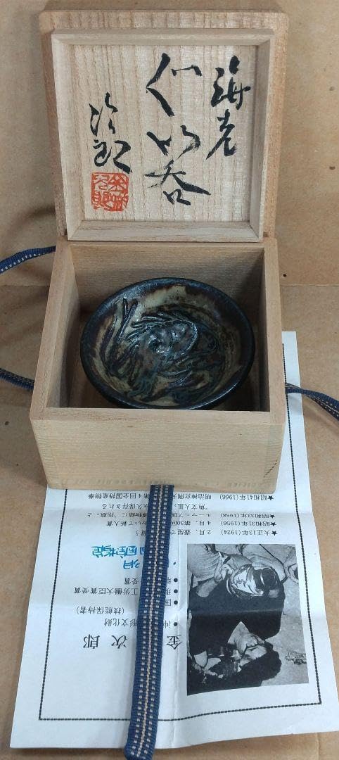 金城次郎 海老ぐい呑 共箱 栞 人間国宝 壺屋焼 壷屋焼 海老紋ぐい