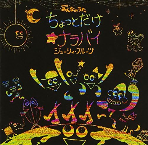 Amazon ちょっとだけ ナラバイ ジューシィ フルーツ ミュージック ミュージック