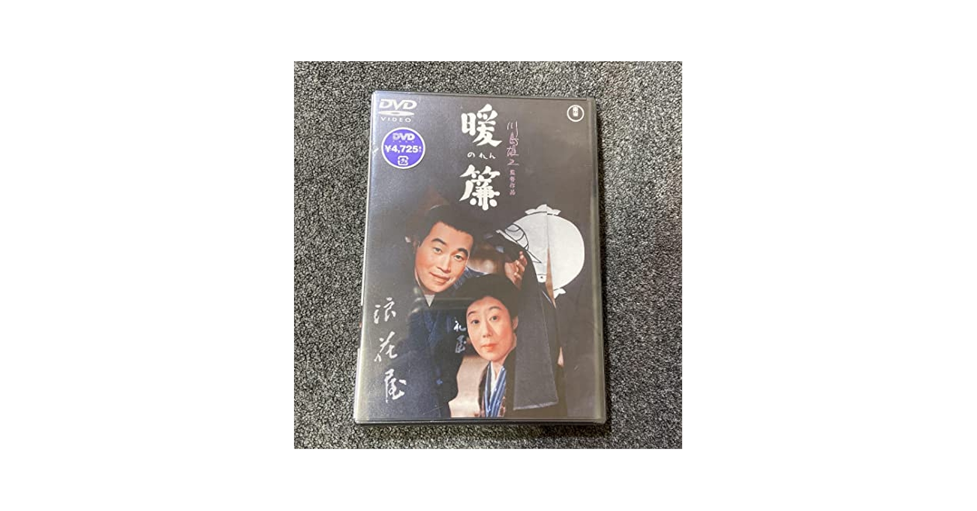 Amazon.co.jp: 暖簾('58宝塚映画) 森繁久弥 山田五十鈴 難波