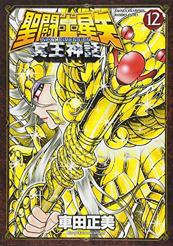 聖闘士星矢NEXT DIMENSION冥王神話 12 (少年チャンピオン・コミックスエクストラ)