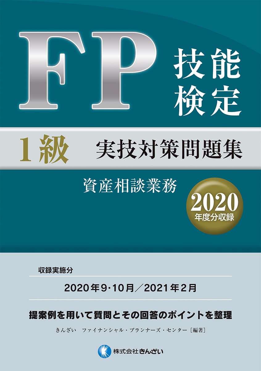 ＦＰ1級 技能検定教本　2020年度版　7冊セット　きんざい FP技能検定1級実技対策問題集(2020年度分収録) | きんざい
