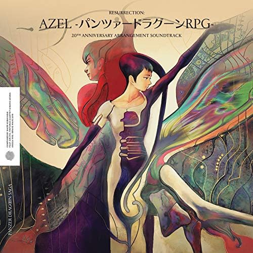 CD AZEL～パンツァードラグーンRPG 20TH ANNIVERSARY Amazon Music - 小林早織のResurrection: AZEL-パンツァー