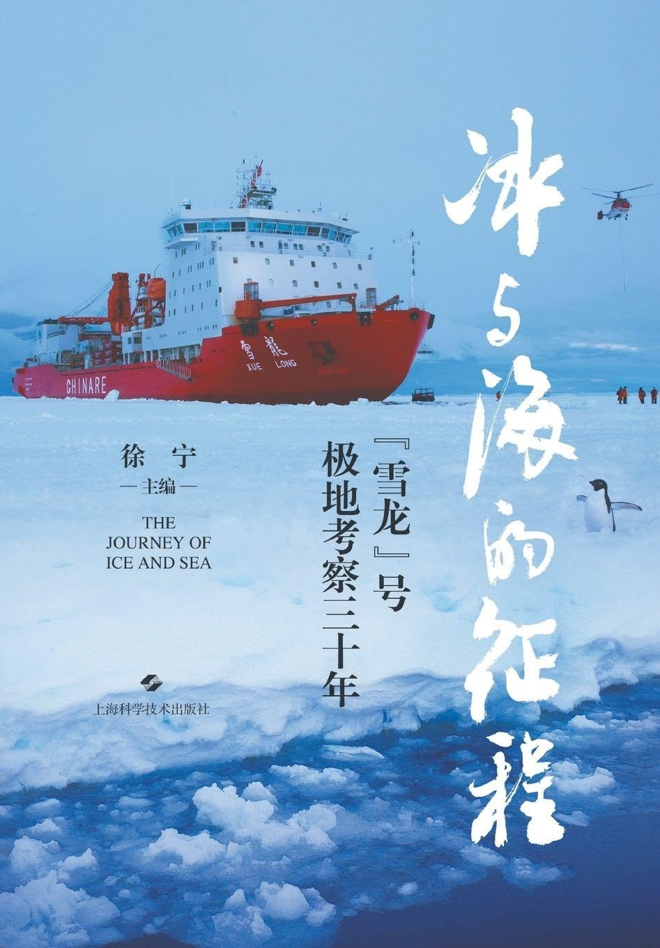 Ice and Sea: Three Decades of Polar Exploration by China's Research Icebreaker Xuelong/冰与海的征程--"雪龙"号极地考察三十年