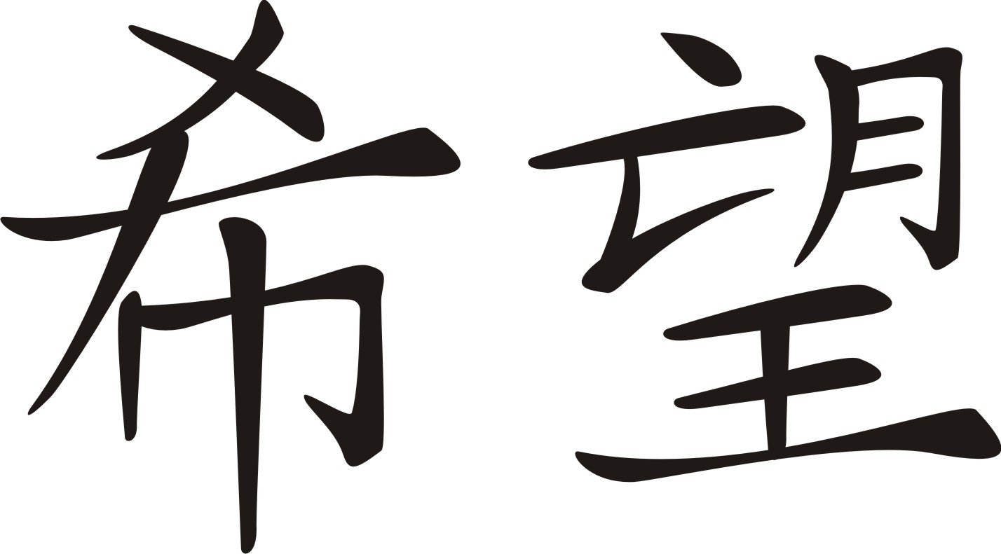 Chinese Hope Symbol