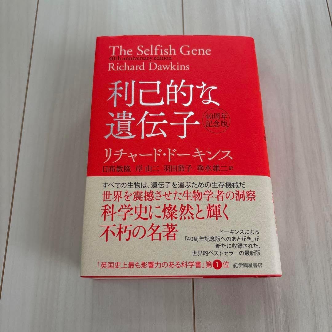 利己的な遺伝子 40周年記念版