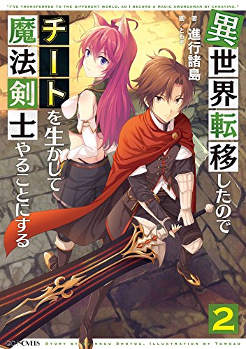 無料電子書籍 おすすめ 異世界転移したのでチートを生かして魔法剣士やることにする2 (GCノベル バイ