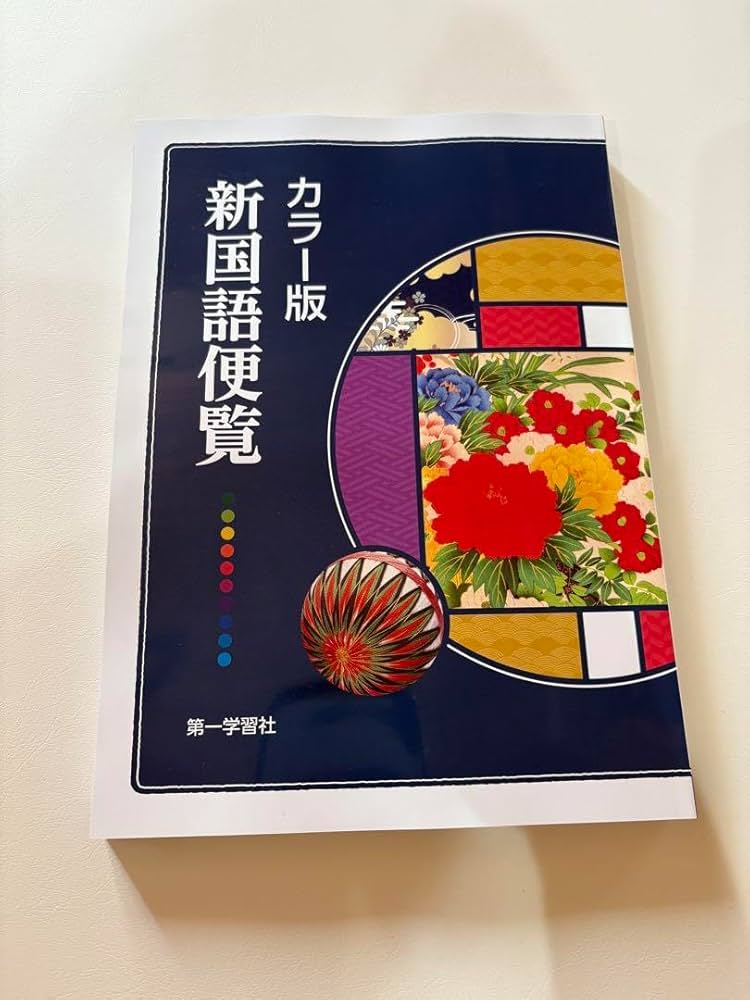 Amazon | 最新 第一学習社 2025年 カラー版 新国語便覧 | 英語