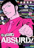報道ギャング ABSURD！(5) (ヤングチャンピオン・コミックス)