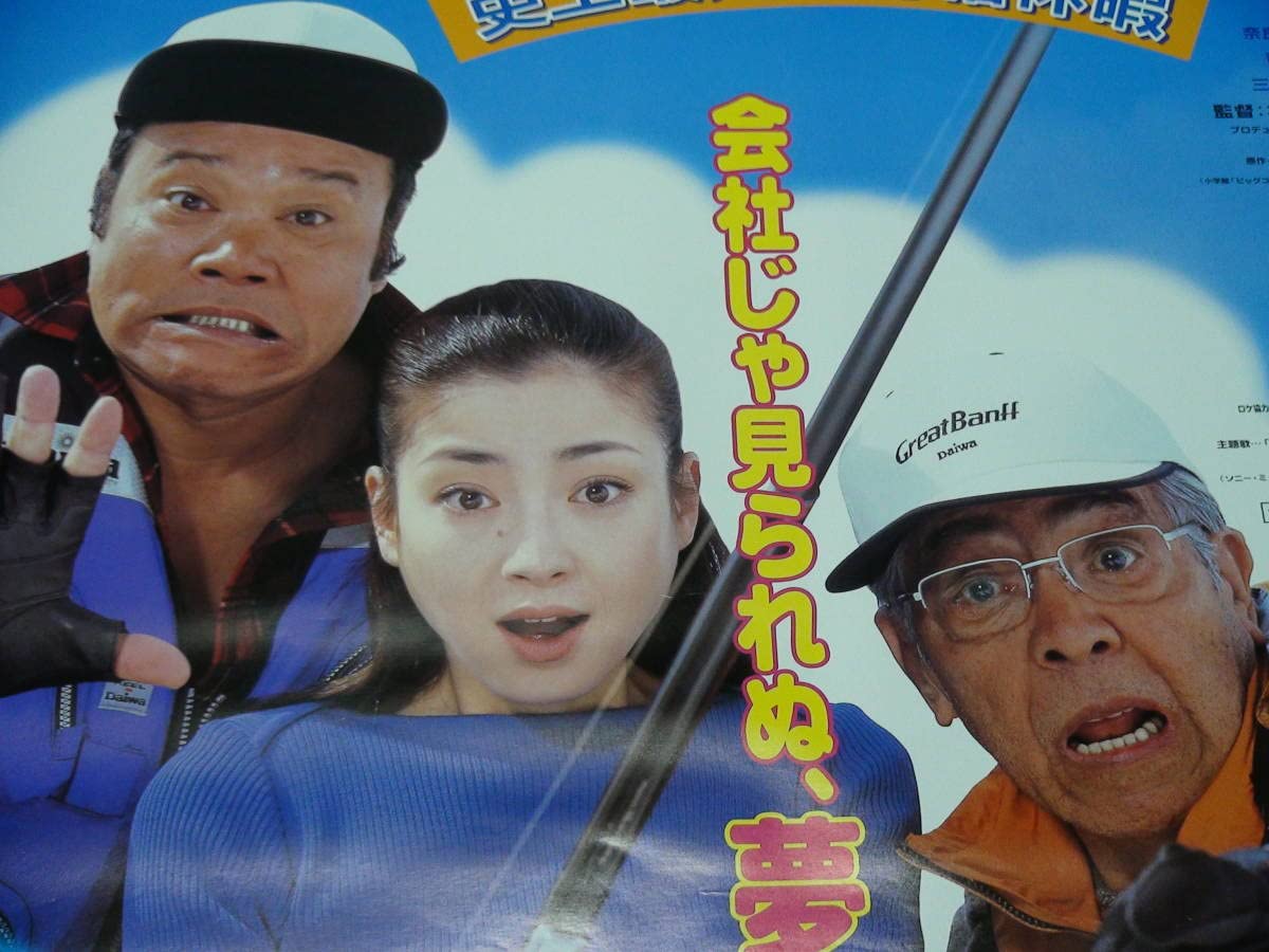 Amazon.co.jp: A477邦画 釣りバカ日誌 B2 劇場版映画ポスター 西田敏行