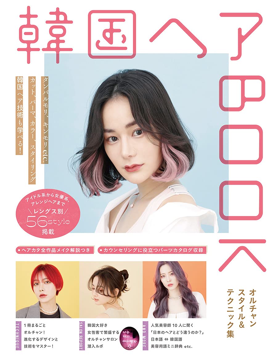 韓国ヘアbook オルチャンスタイル テクニック集 女性モード社 本 通販 Amazon