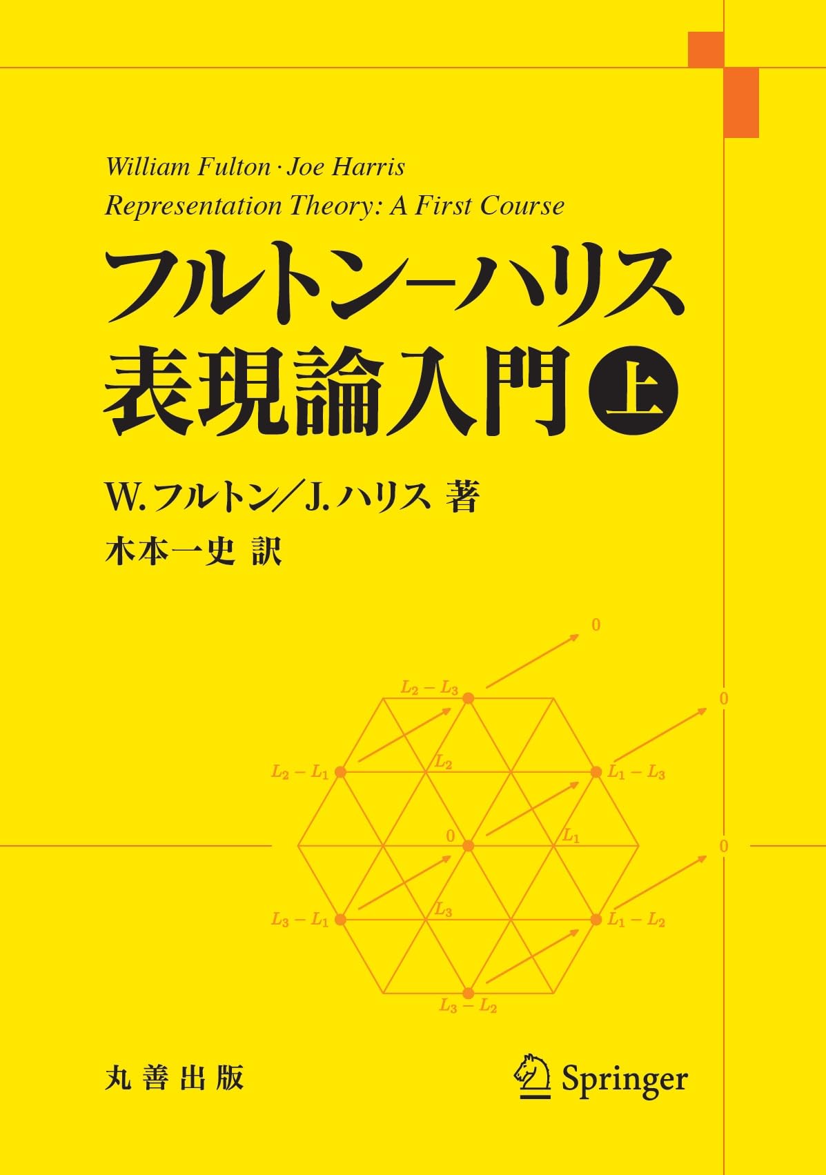 【中古】 代数的位相幾何学入門 上/丸善出版/ウィリアム・フルトン 代数的位相幾何学入門・上 | W.フルトン, 三村 護 |本 | 通販
