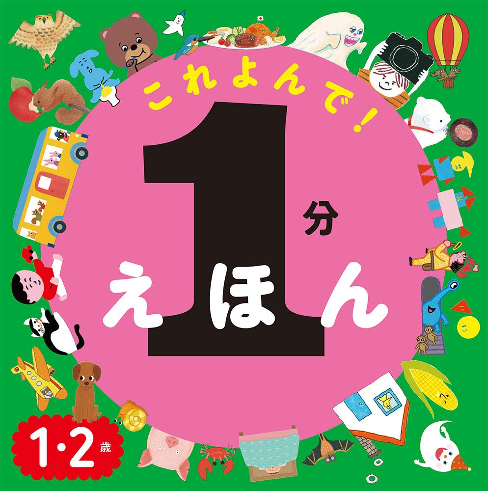 Amazon.co.jp: 1分えほん これよんで! : accototo: 本