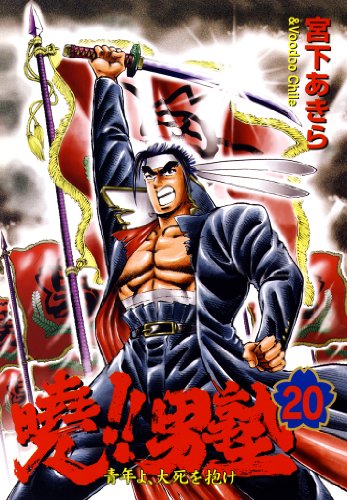 暁!!男塾 -青年よ、大死を抱け- 第20巻