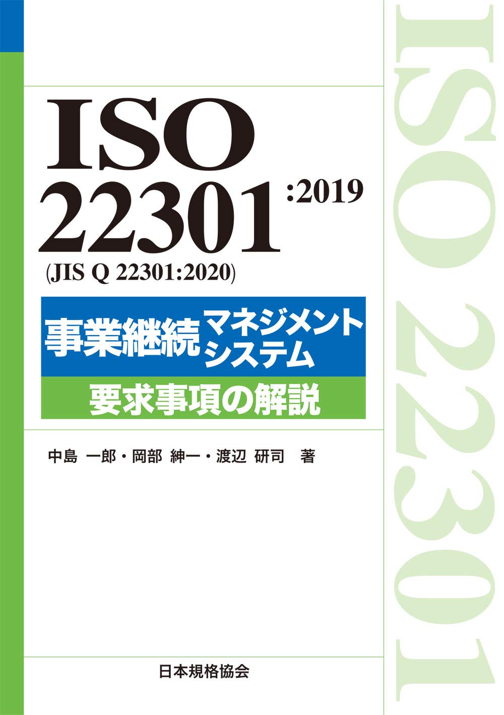 ISO 22301:2019(JIS Q 22301:2020)事業継続マネジメントシステム 要求
