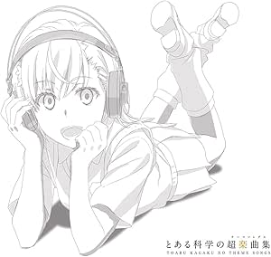 TVアニメ「とある科学の超電磁砲<レールガン>」ベストアルバムとある科学の超楽曲集[初回限定盤]