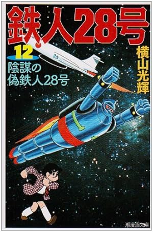 まんが【文庫版】鉄人28号　全18巻初版本　横山光輝　潮漫画文庫 81YAVDFut7L._AC_UF350,