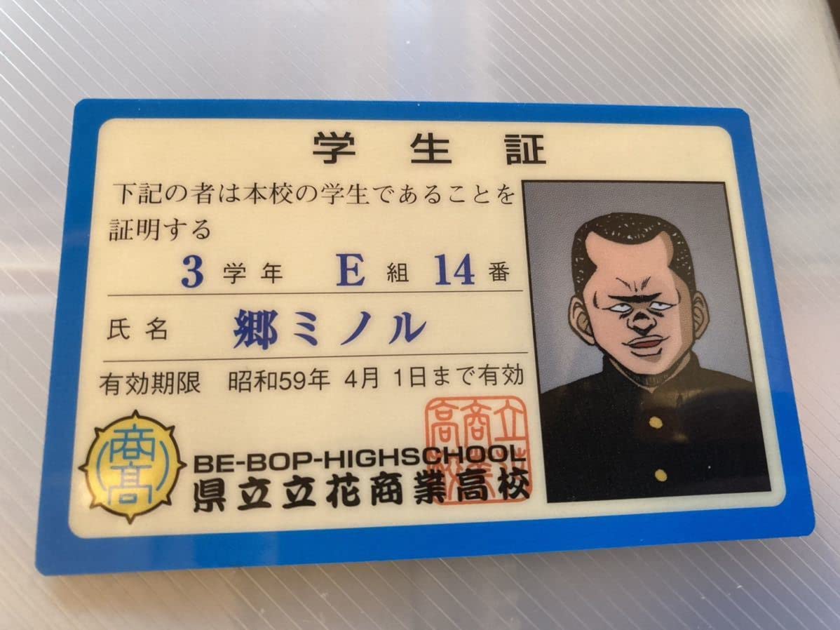 Amazon.co.jp: ビーバップハイスクール県立立花商業高校学生証BE-BOP 