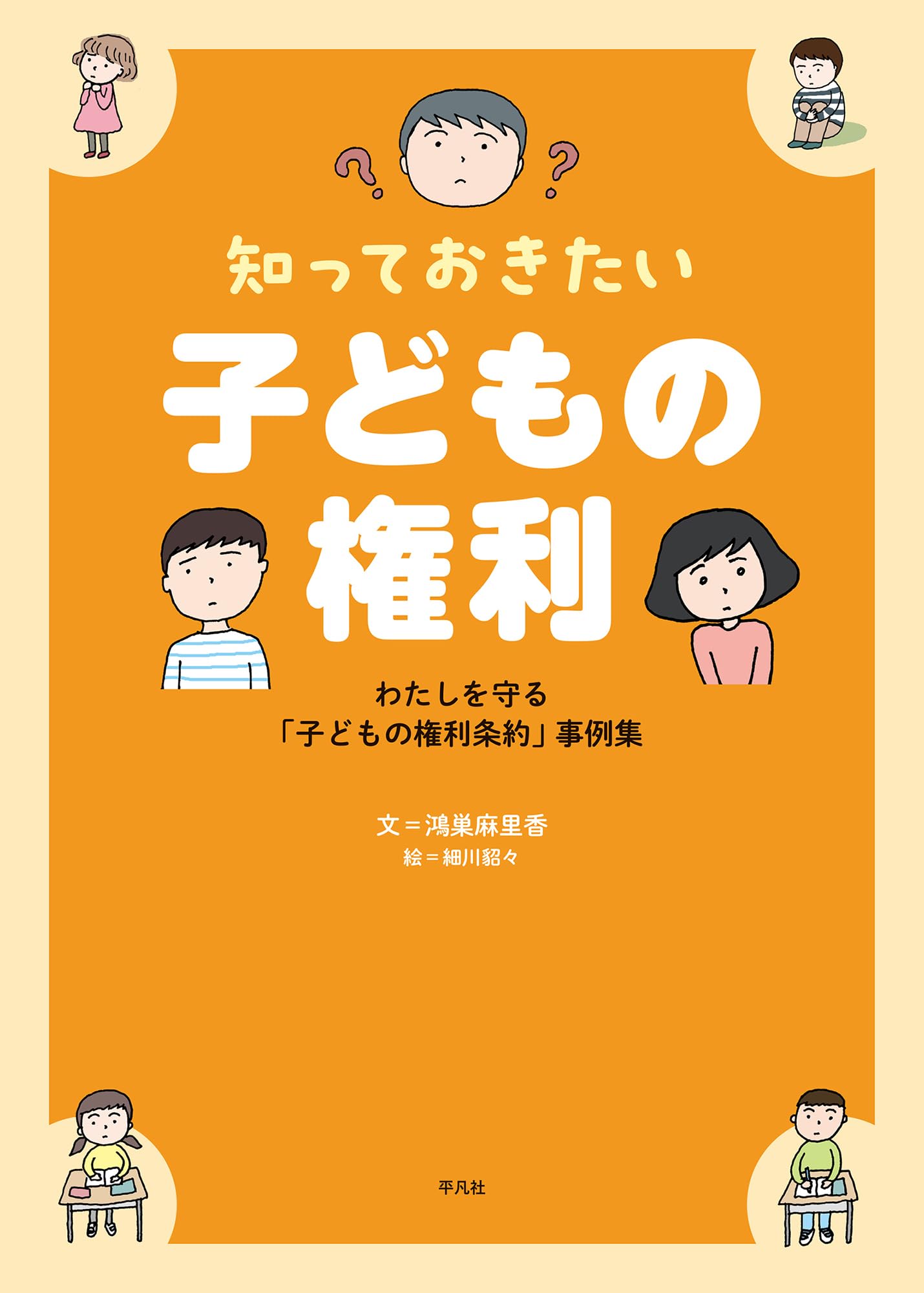 Amazon.co.jp: 知っておきたい 子どもの権利: わたしを守る「子どもの