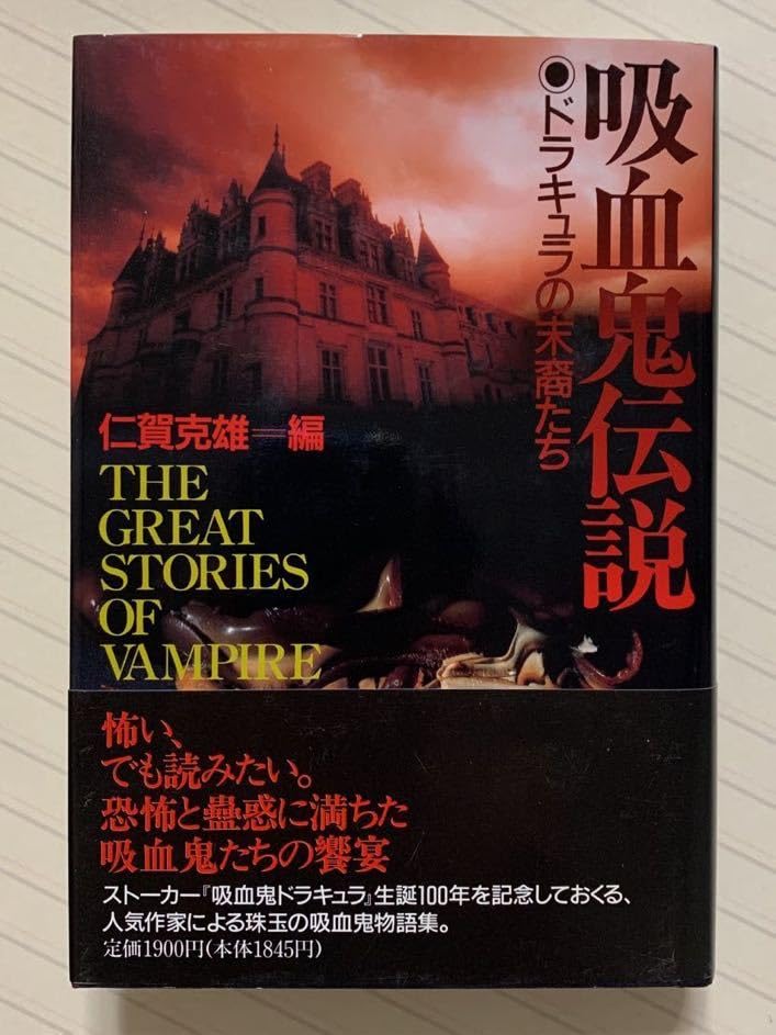 【中古】 吸血鬼伝説 ドラキュラの末裔たち/原書房/仁賀克雄 中古】 吸血鬼伝説 ドラキュラの末裔たち/原書房/仁賀克雄