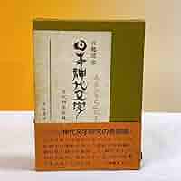 ［希少本］[吾郷清彦] 日本神代文字―古代和字総覧 帯付 希少本］[吾郷清彦] 日本神代文字―古代和字総覧 帯付