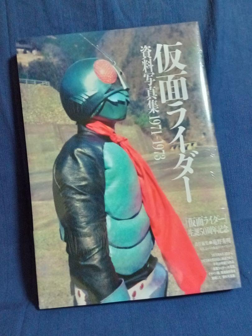 Amazon.co.jp: 仮面ライダ一 資料写真集 1971-1973 、シュリンク付き