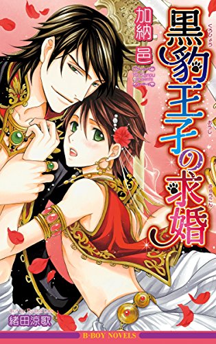 『黒豹王子の求婚』1巻