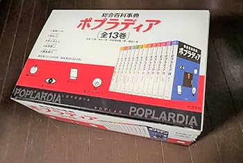 Amazon.co.jp: ポプラ社 総合百科事典 ポプラディア 全12巻セット＋