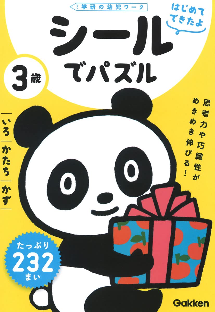 3歳 シールでパズル ~いろ・かたち・かず~ | 学研の幼児ワーク編集部