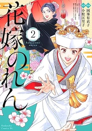 花嫁のれん(1) (BE LOVE KC) | 岡峯 有衣子, 小松 江里子, テレビ